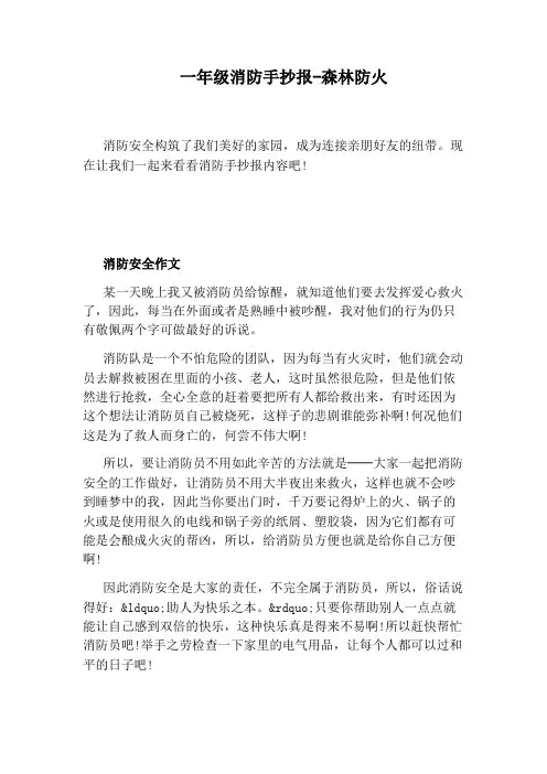 一年级消防手抄报-森林防火
