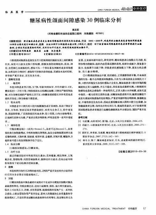 糖尿病性颌面间隙感染30例临床分析