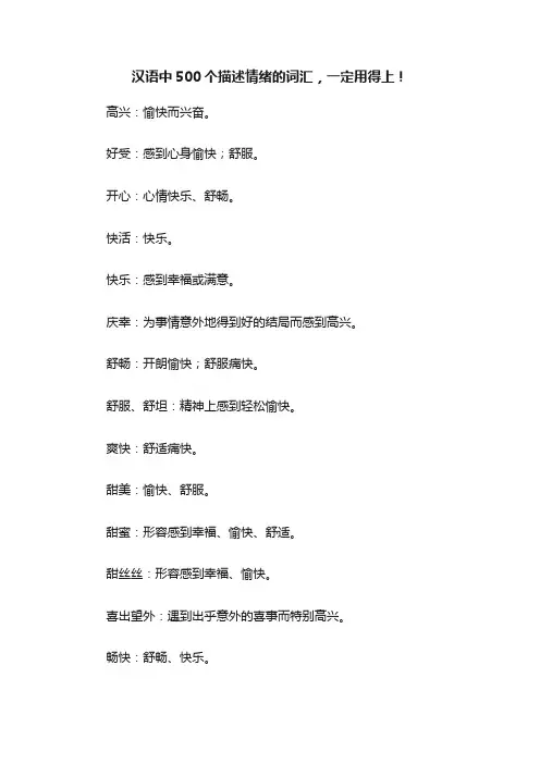 汉语中500个描述情绪的词汇，一定用得上！