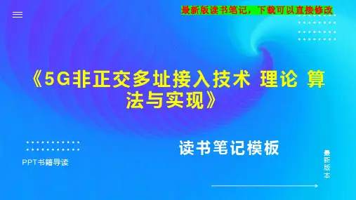 《5G非正交多址接入技术 理论 算法与实现》读书笔记思维导图