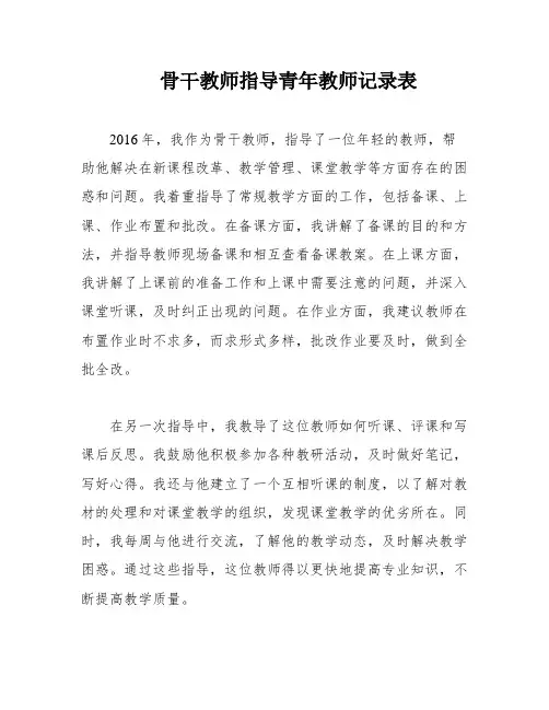 骨干教师指导青年教师记录表