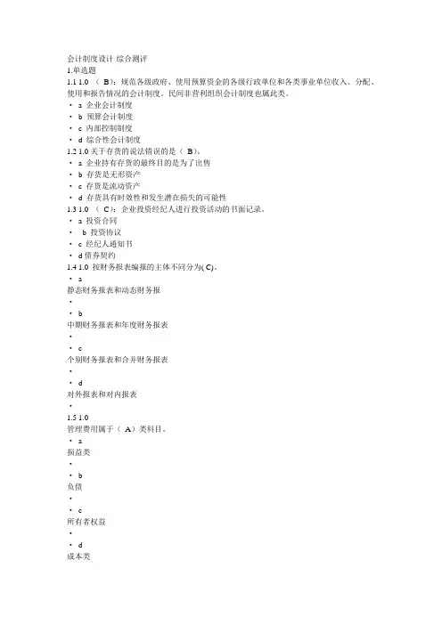 会计制度设计-综合测评-答案