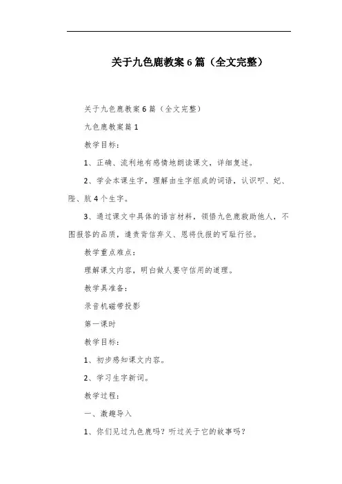 关于九色鹿教案6篇(全文完整)