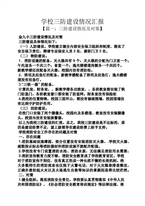 学校作文之学校三防建设情况汇报