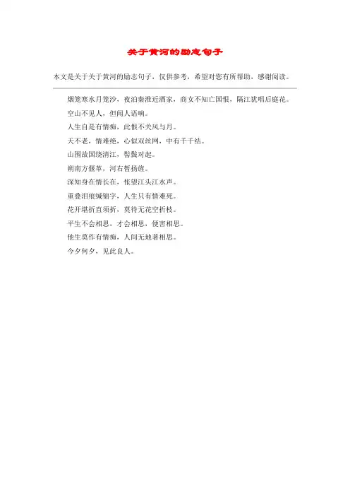 关于黄河的励志句子_1