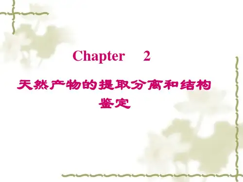 天然产物的提取分离和结构鉴定 ppt课件
