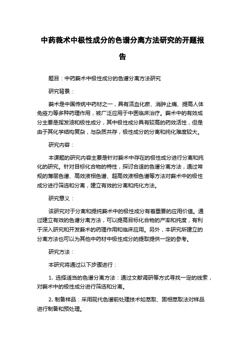 中药莪术中极性成分的色谱分离方法研究的开题报告