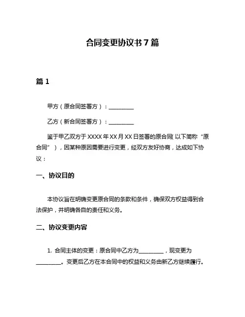 合同变更协议书7篇