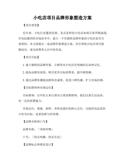 小吃店项目品牌形象塑造方案