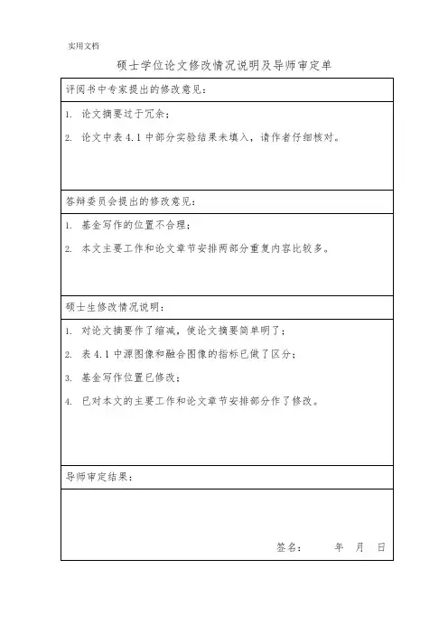 硕士学位论文修改情况说明及导师审定单