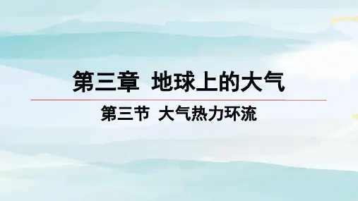 03-第三节 大气热力环流高中地理必修第一册湘教版
