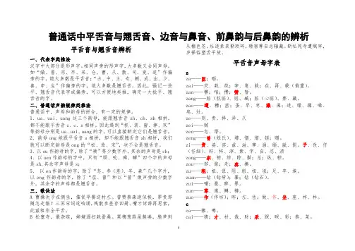 普通话中平舌音与翘舌音、边音与鼻音、前鼻韵与后鼻韵的辨析