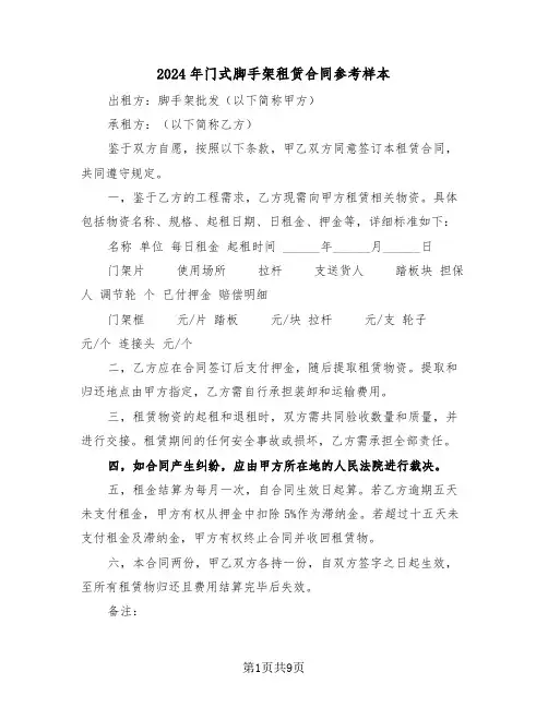 2024年门式脚手架租赁合同参考样本（五篇）