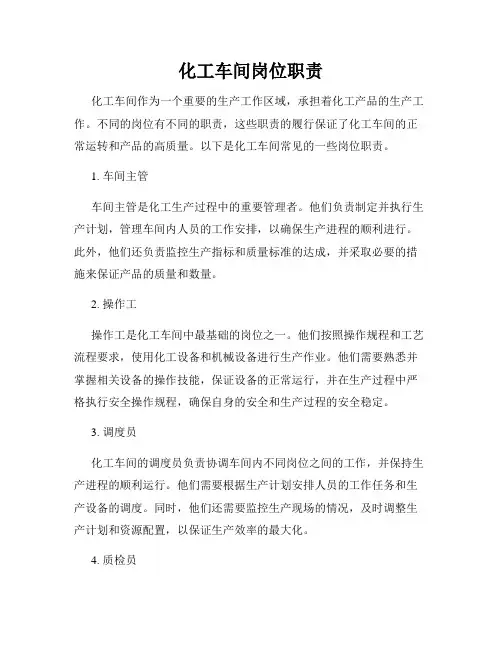 化工车间岗位职责