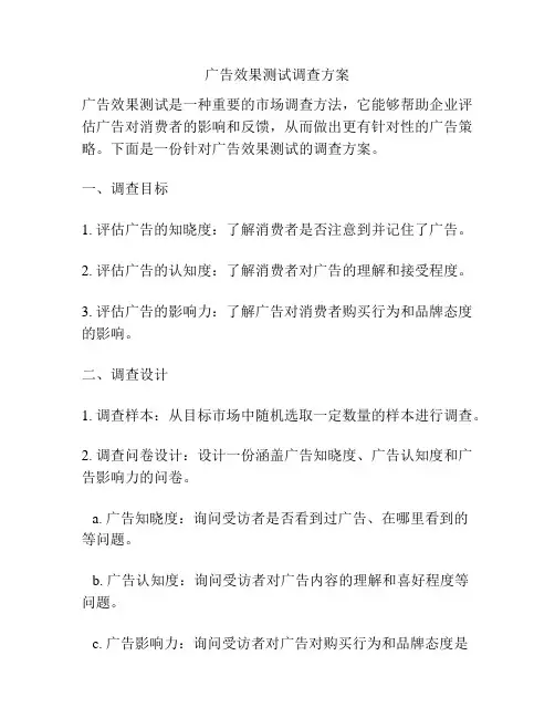 广告效果测试调查方案