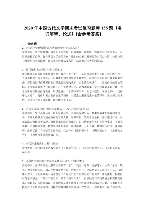 最新中国古代文学期末(名词解释、论述)完整题库158题(含答案)