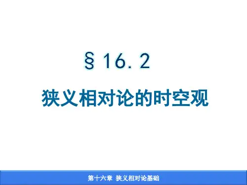 16-2狭义相对论时空观16-3速度变换公式解析