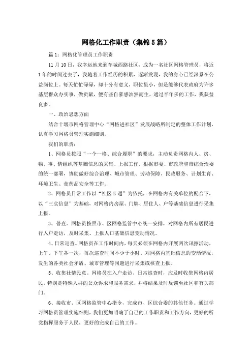 网格化工作职责(集锦5篇)