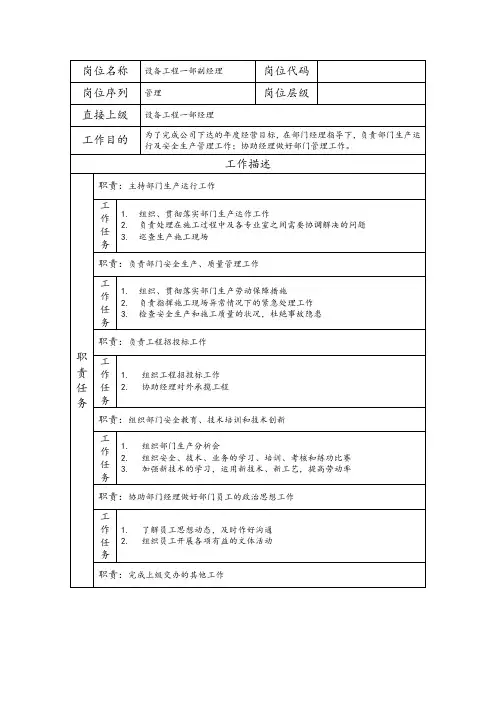 设备工程一部副经理--工程施工类岗位职责说明书