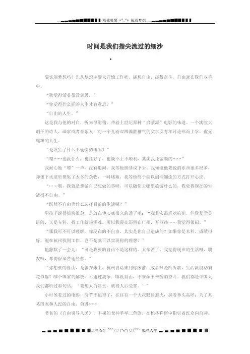 高考语文作文素材： 时文阅读第一辑 时间是我们指尖流过的细沙