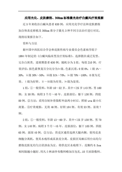 应用光化、皮肤磨削、308nm标准激光治疗白癜风疗效观察