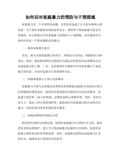 如何应对家庭暴力的预防与干预措施