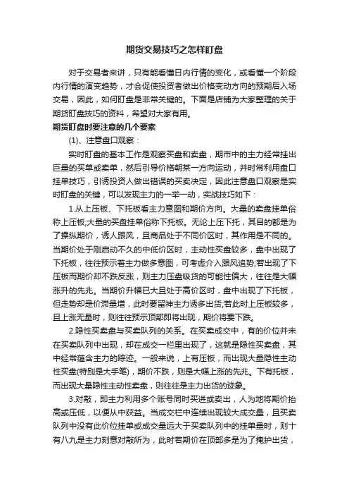期货交易技巧之怎样盯盘