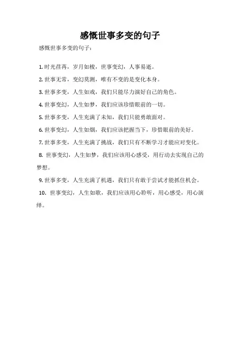 感慨世事多变的句子