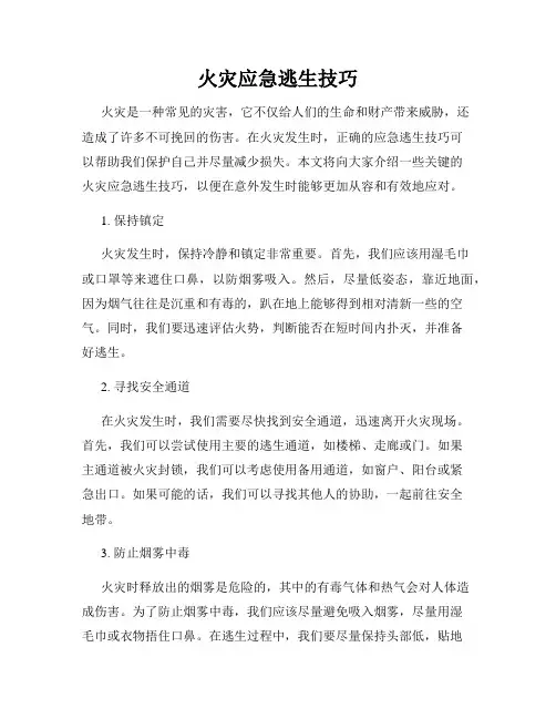 火灾应急逃生技巧