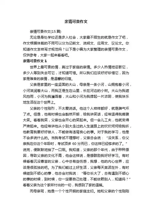 亲情可贵作文（15篇）