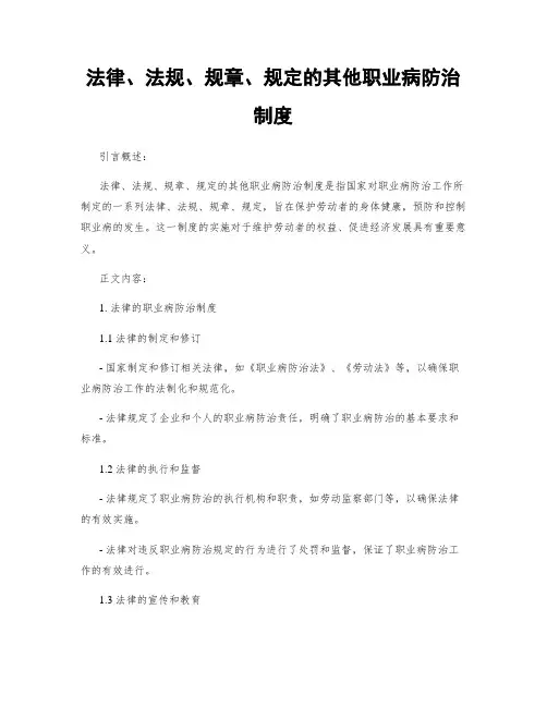 法律、法规、规章、规定的其他职业病防治制度