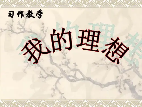人教新课标六年级下册语文习作三《我的理想》优秀课件(共22张PPT)