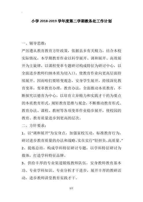 小学2018-2019学年度第二学期教务处工作计划