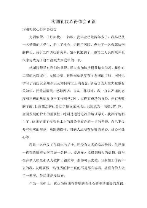 沟通礼仪心得体会6篇