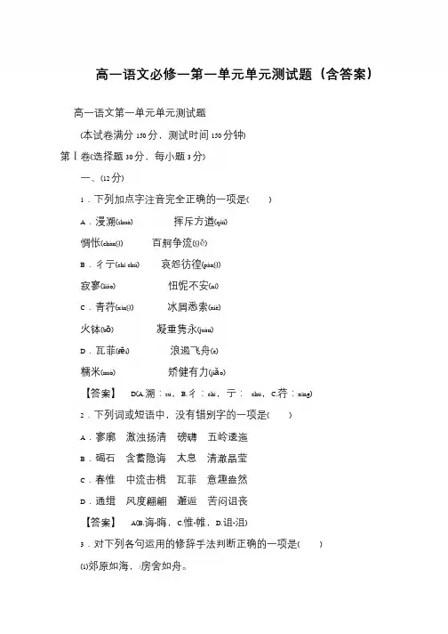 高一语文必修一第一单元单元测试题(含答案)