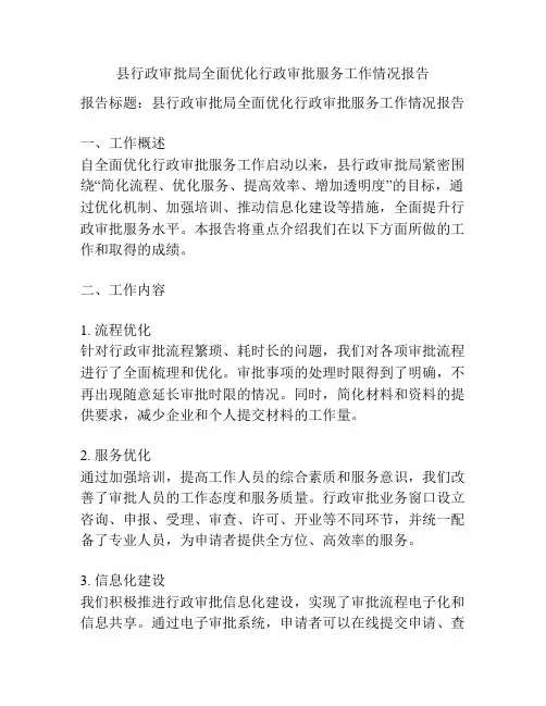 县行政审批局全面优化行政审批服务工作情况报告
