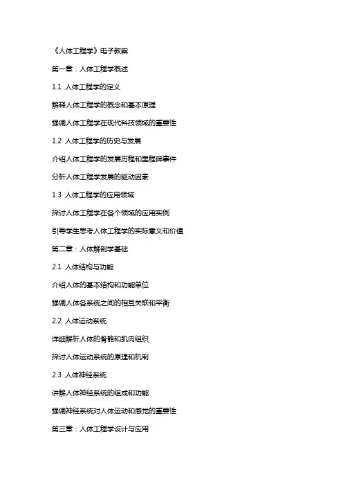 《人体工程学》电子教案