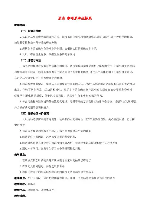 高一物理人教版必修一第一章第1节质点参考系和坐标系教案