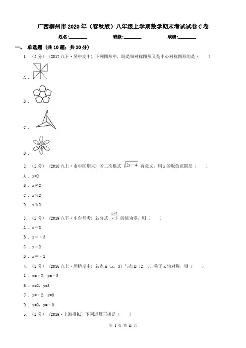 广西柳州市2020年(春秋版)八年级上学期数学期末考试试卷C卷