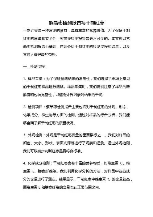紫晶枣检测报告写干制红枣