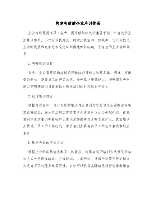 构建有效的企业培训体系