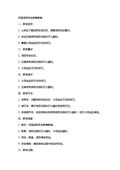 校园消防安全教育教案