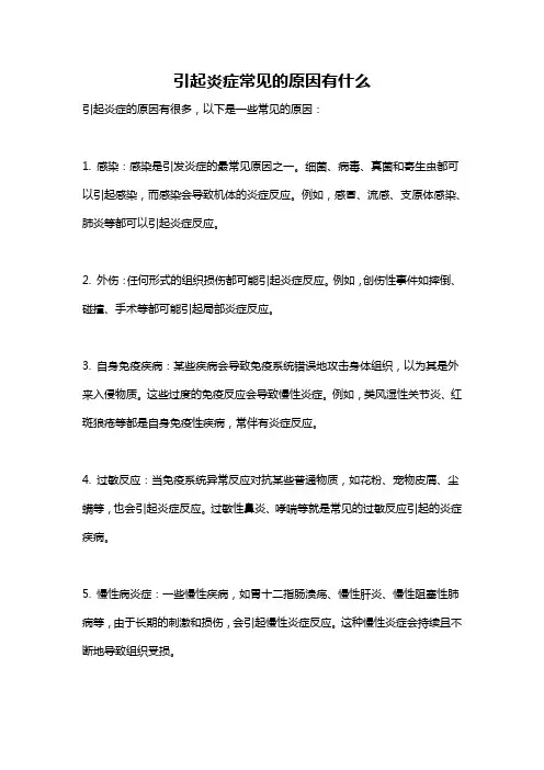引起炎症常见的原因有什么