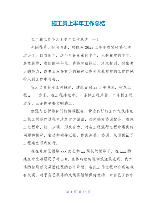 施工员上半年工作总结