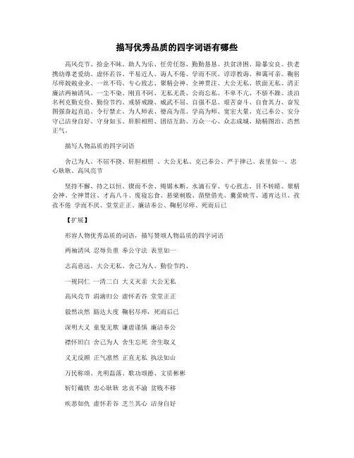 描写优秀品质的四字词语有哪些