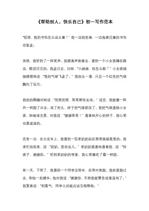 《帮助别人,快乐自己》初一写作范本