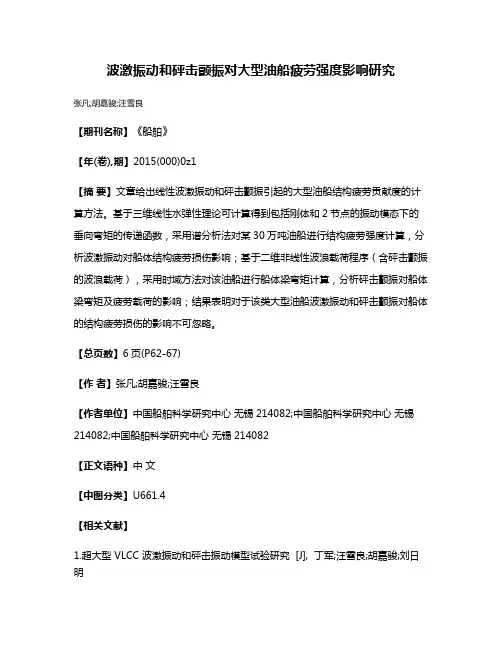 波激振动和砰击颤振对大型油船疲劳强度影响研究