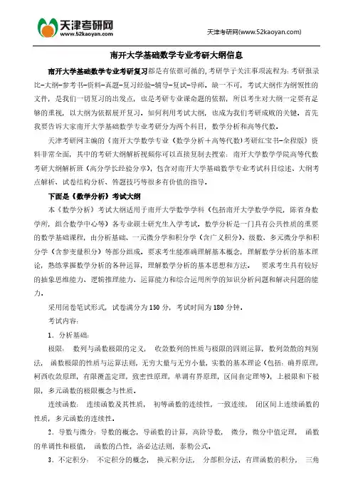 南开大学基础数学专业考研大纲信息