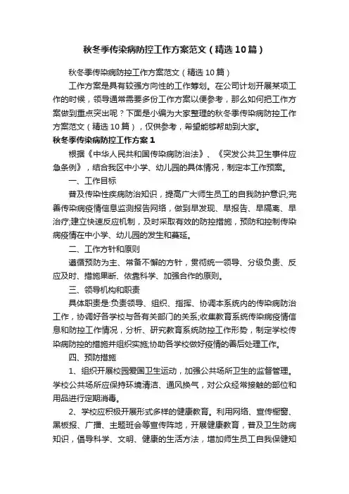 秋冬季传染病防控工作方案范文（精选10篇）
