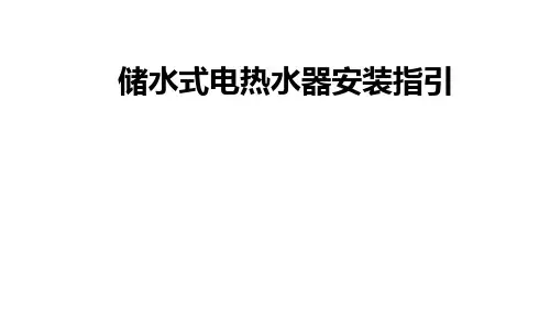储水式电热水器安装指引